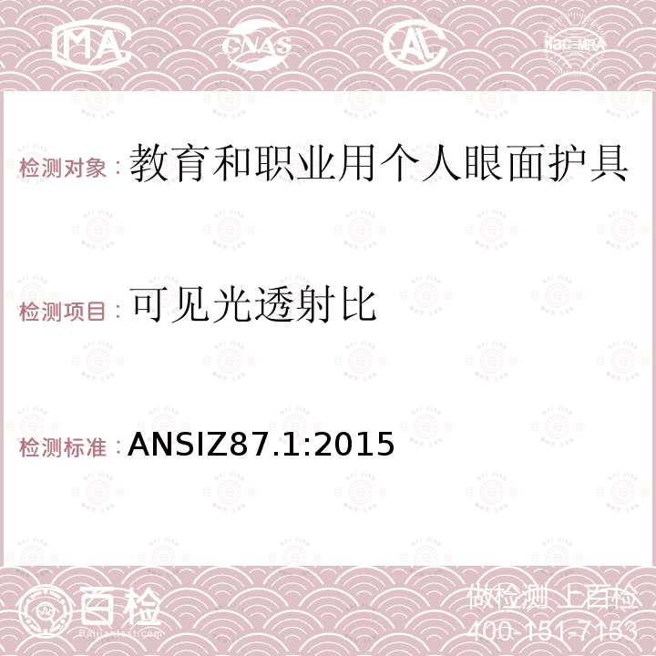 可见光透射比 ANSIZ87.1:2015  