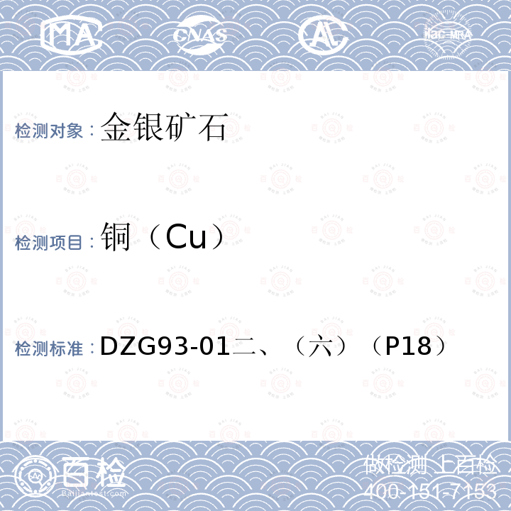 铜（Cu） 铜（Cu） DZG93-01二、（六）（P18）