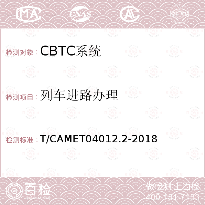 列车进路办理 列车进路办理 T/CAMET04012.2-2018