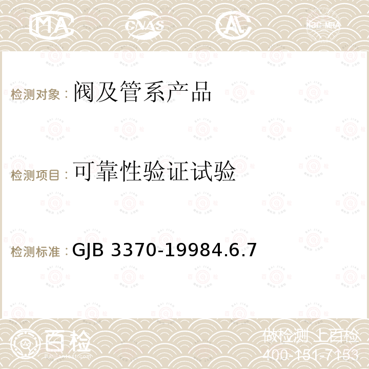 可靠性验证试验 GJB 3370-19984  .6.7