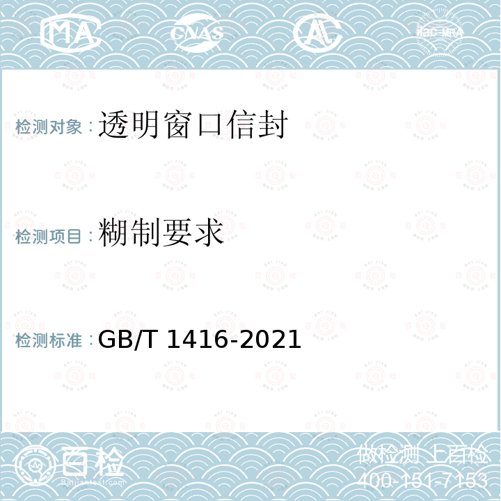 糊制要求 GB/T 1416-2021 信封