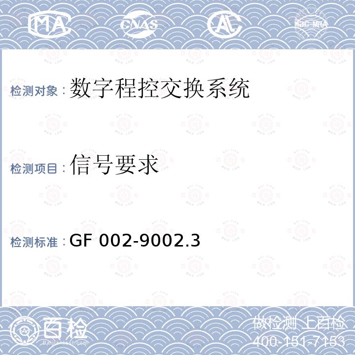 信号要求 信号要求 GF 002-9002.3