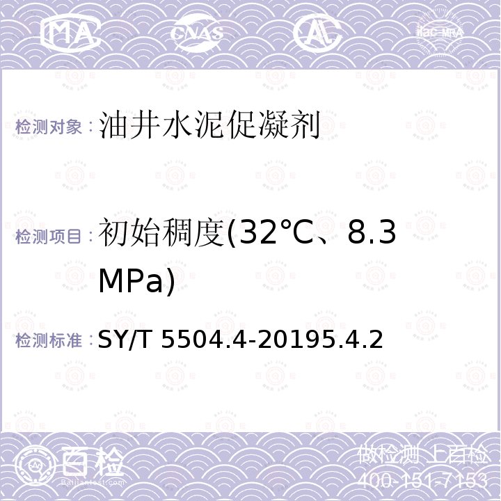 初始稠度(32℃、8.3MPa) SY/T 5504.4-20195 初始稠度(32℃、8.3MPa) .4.2