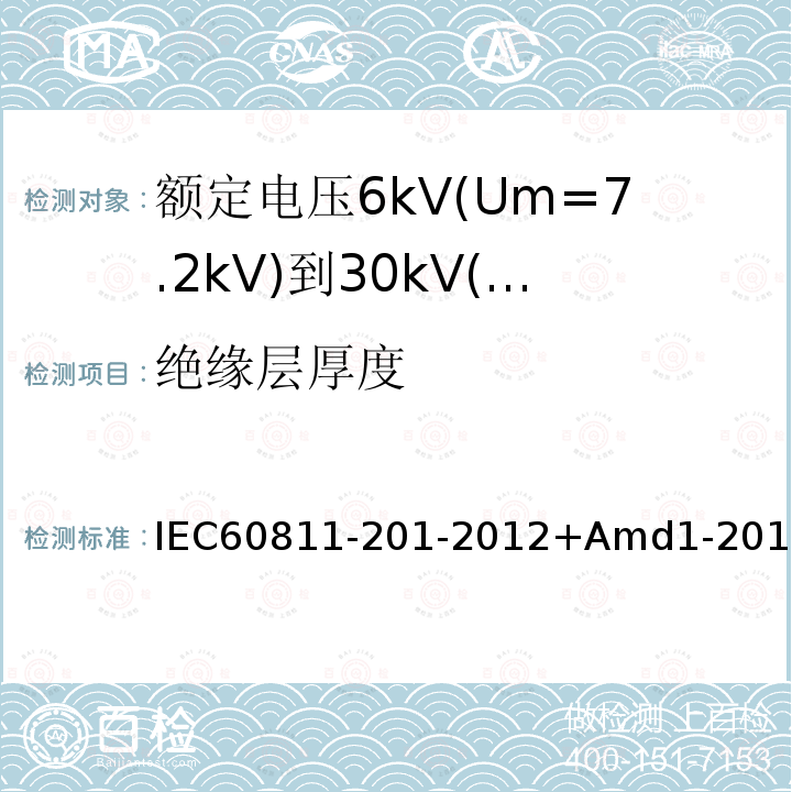 绝缘层厚度 IEC 60811-201-2012 电缆和光缆 非金属材料的试验方法 第201部分:杂项试验 绝缘材料厚度的测量