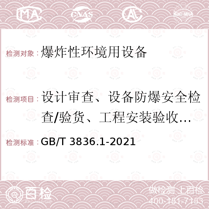 设计审查、设备防爆安全检查/验货、工程安装验收/评估 GB/T 3836.1-2021 爆炸性环境 第1部分：设备 通用要求