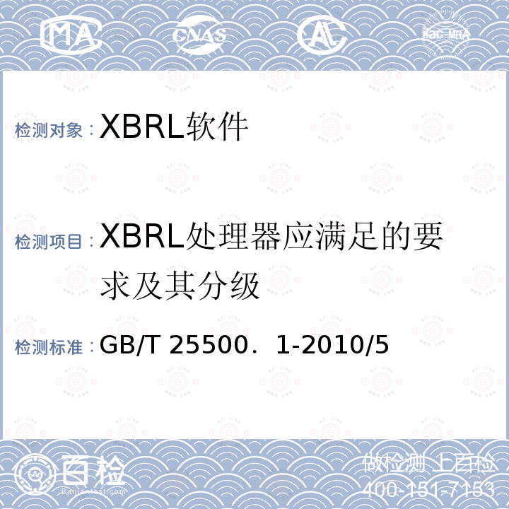 XBRL处理器应满足的要求及其分级 XBRL处理器应满足的要求及其分级 GB/T 25500．1-2010/5