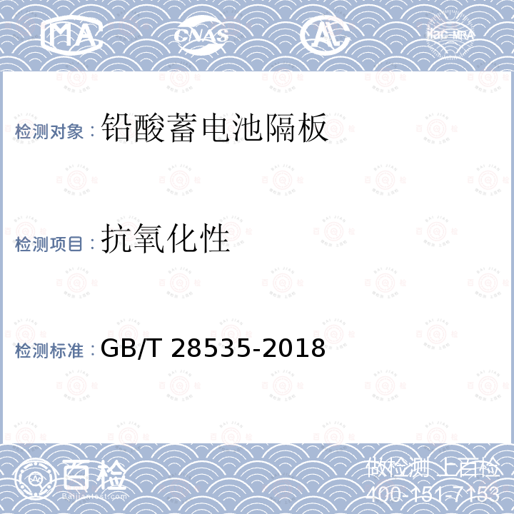 抗氧化性 抗氧化性 GB/T 28535-2018