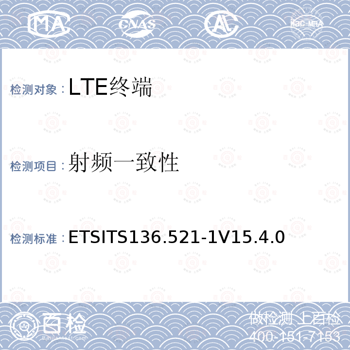 射频一致性 ETSITS136.521-1V15.4.0  