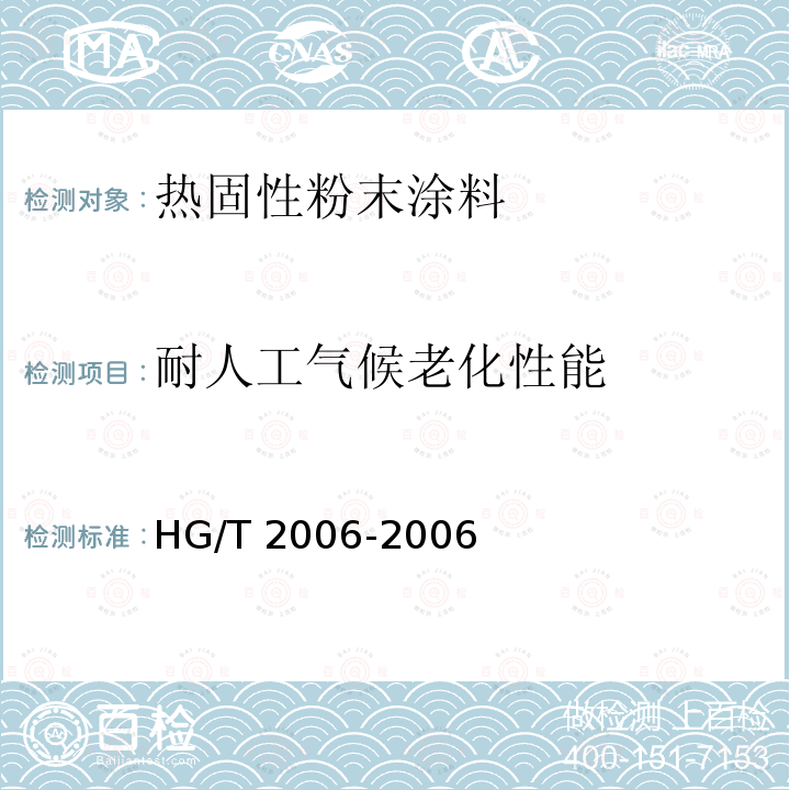 耐人工气候老化性能 HG/T 2006-2006 热固性粉末涂料