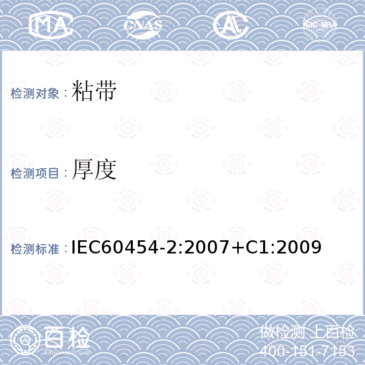 厚度 厚度 IEC60454-2:2007+C1:2009