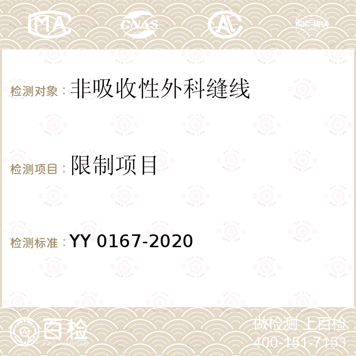 限制项目 YY 0167-2020 非吸收性外科缝线