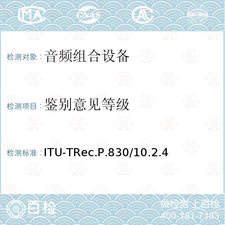 鉴别意见等级 ITU-TRec.P.830/10.2.4  
