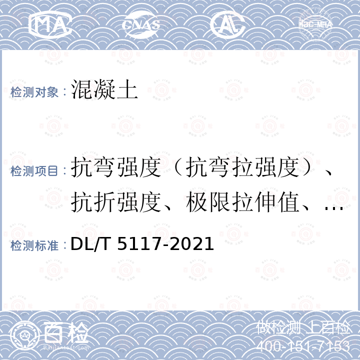 抗弯强度（抗弯拉强度）、抗折强度、极限拉伸值、抗弯弹性模量 DL/T 5117-2021 水下不分散混凝土试验规程