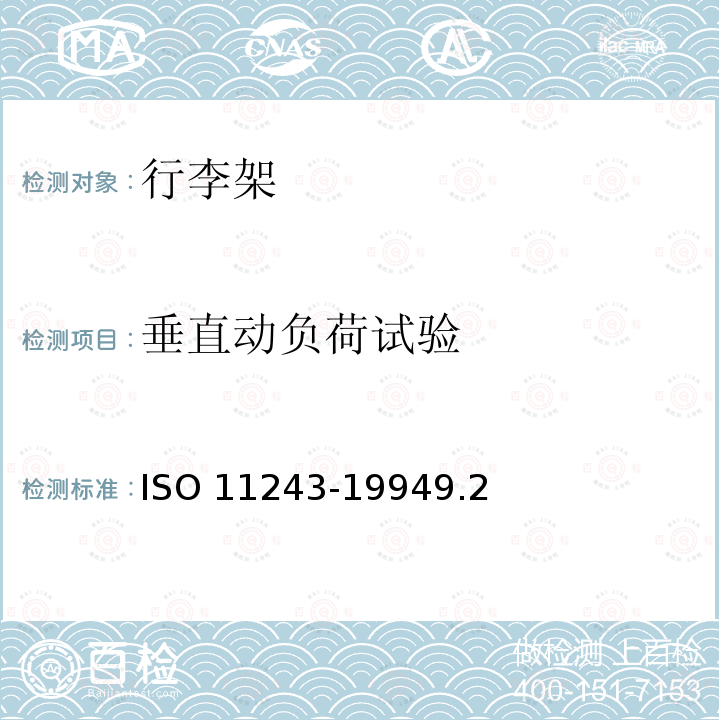 垂直动负荷试验 垂直动负荷试验 ISO 11243-19949.2