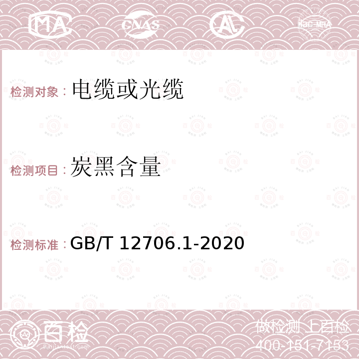 炭黑含量 GB/T 12706.1-2020 额定电压1 kV(Um=1.2 kV)到35 kV(Um=40.5 kV)挤包绝缘电力电缆及附件 第1部分：额定电压1 kV(Um=1.2 kV)和3 kV(Um=3.6 kV)电缆