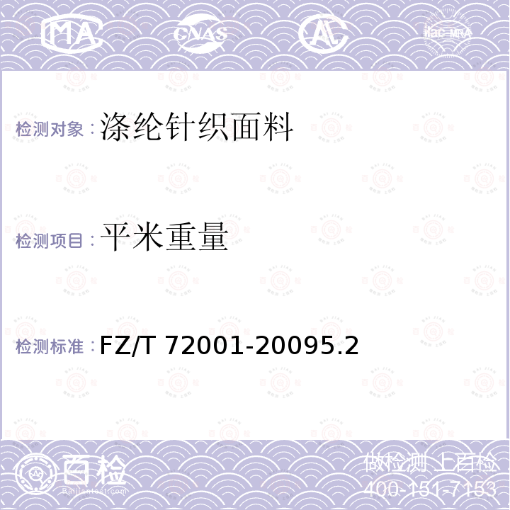 平米重量 FZ/T 72001-2009 涤纶针织面料
