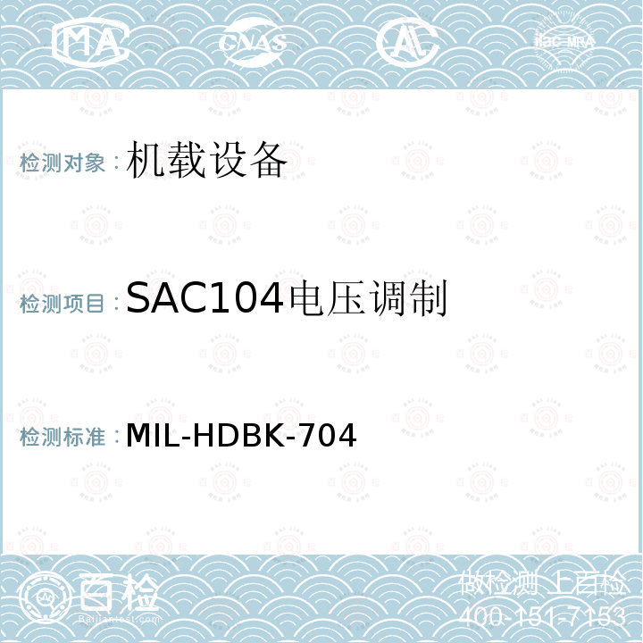 SAC104电压调制 MIL-HDBK-704  