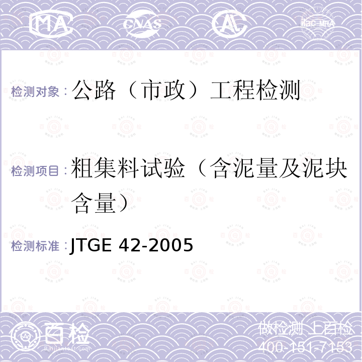 粗集料试验（含泥量及泥块含量） JTG E42-2005 公路工程集料试验规程