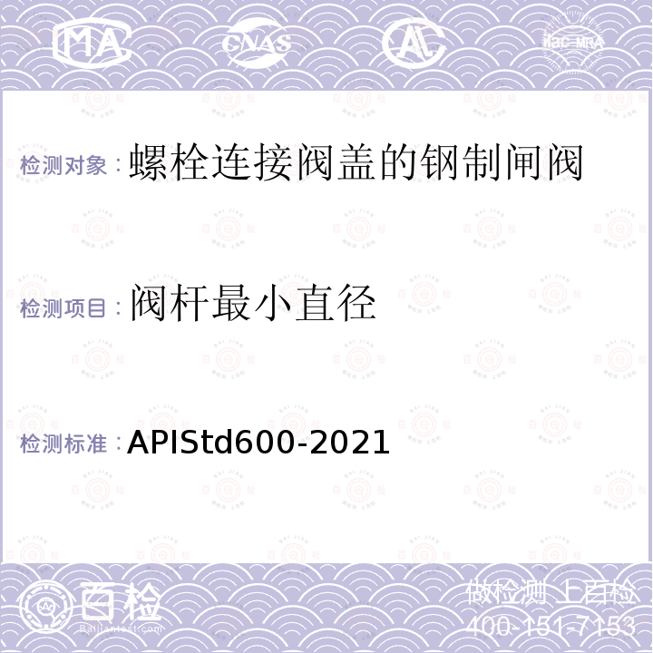 阀杆最小直径 TD 600-2021  APIStd600-2021