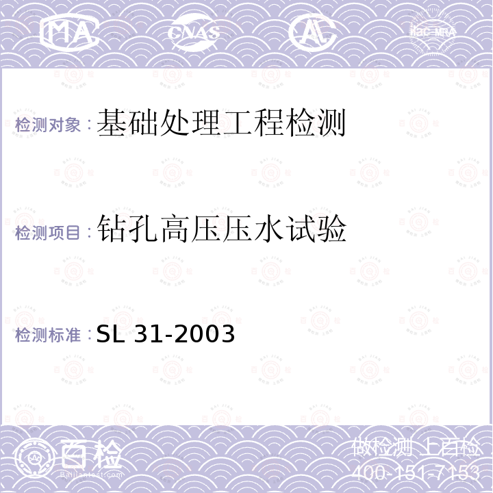 钻孔高压压水试验 SL 31-2003 水利水电工程钻孔压水试验规程(附条文说明)