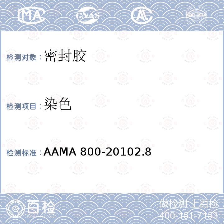 染色 染色 AAMA 800-20102.8