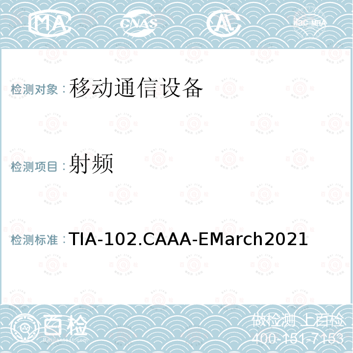 射频 射频 TIA-102.CAAA-EMarch2021