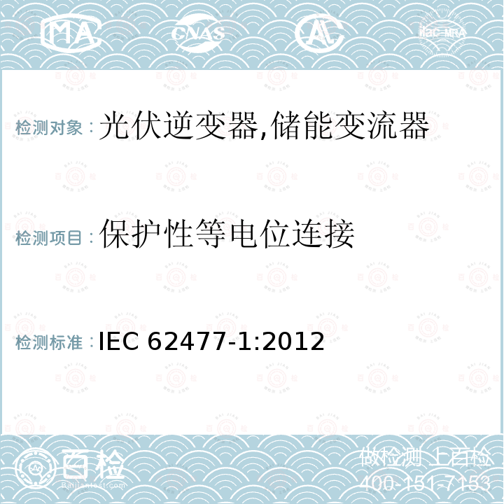 保护性等电位连接 保护性等电位连接 IEC 62477-1:2012