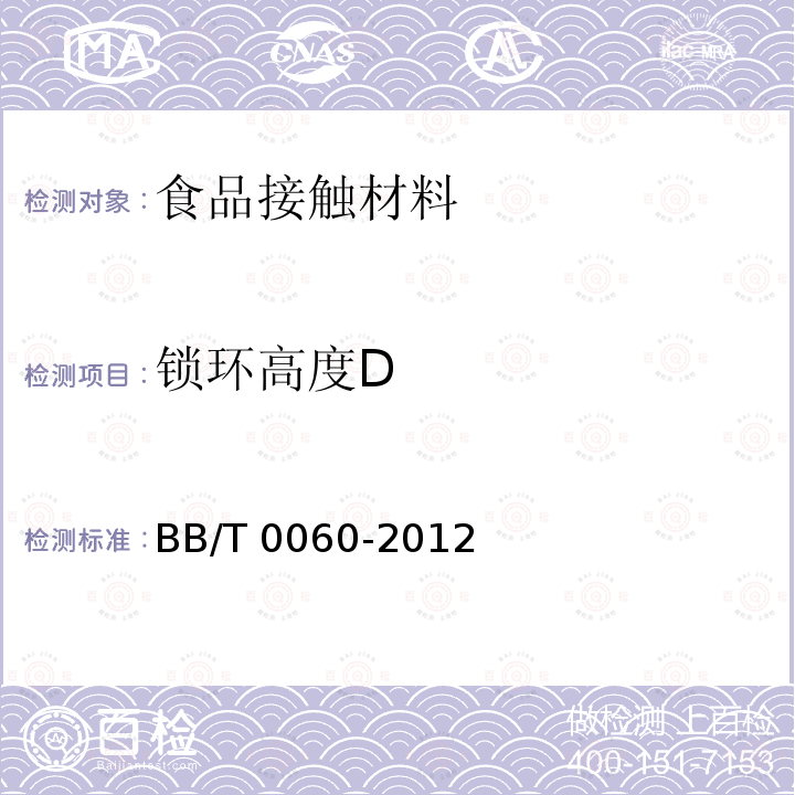 锁环高度D DBB/T 0060-2012  BB/T 0060-2012