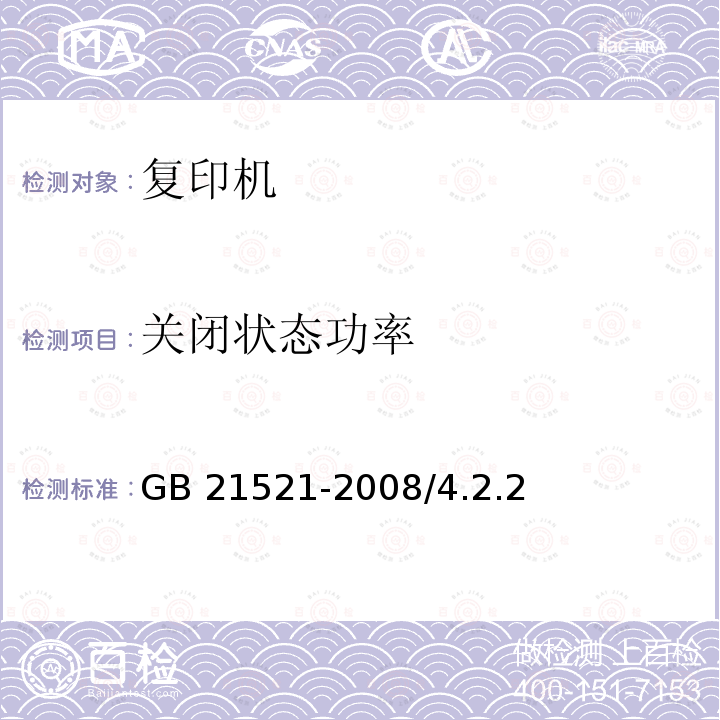 关闭状态功率 GB 21521-2008 复印机能效限定值及能效等级(附第1号修改单)