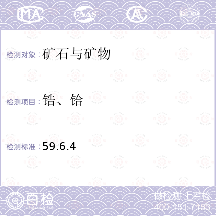 锆、铪 59.6.4  