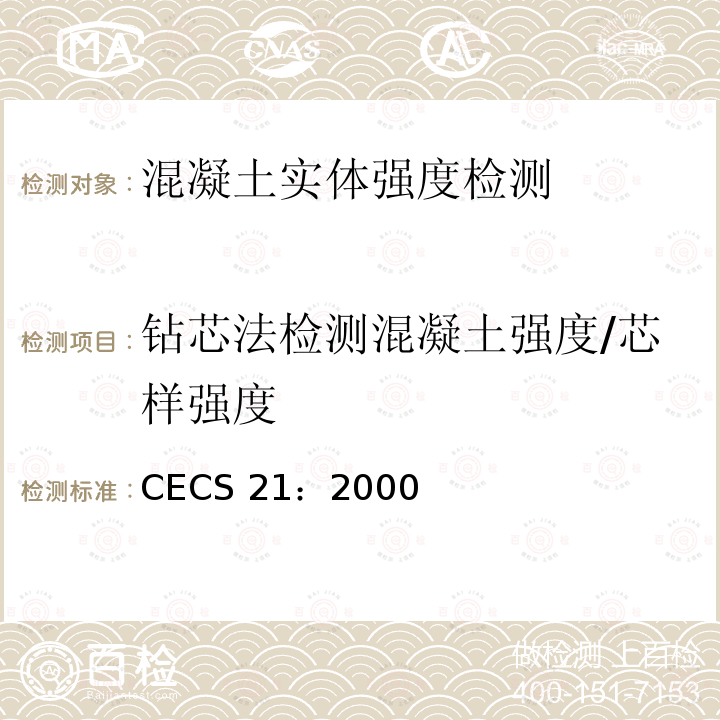 钻芯法检测混凝土强度/芯样强度 CECS 21:2000  CECS 21：2000