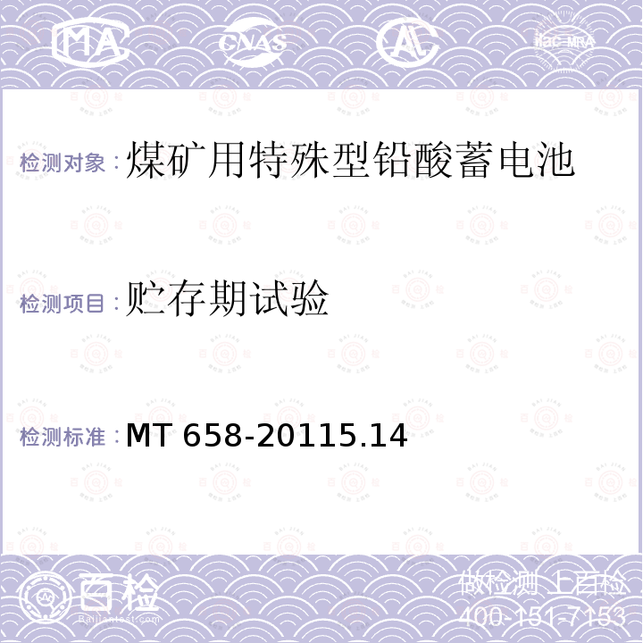 贮存期试验 贮存期试验 MT 658-20115.14