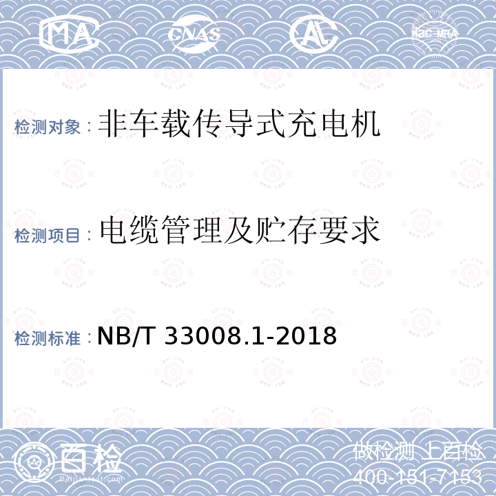 电缆管理及贮存要求 NB/T 33008.1-2018 电动汽车充电设备检验试验规范 第1部分：非车载充电机