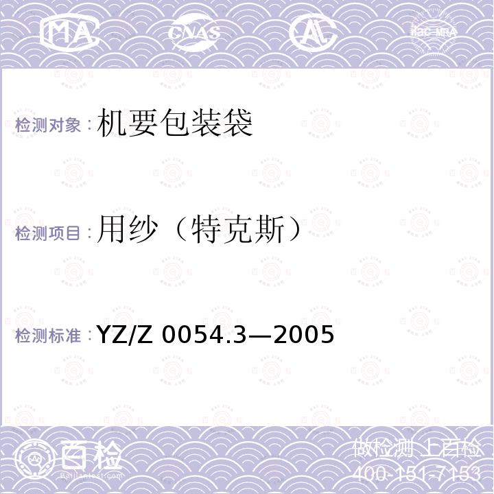 用纱（特克斯） YZ/Z 0054.3-2005 机要专用封装用品 第3部分:机要包装袋
