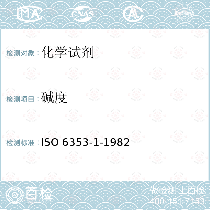 碱度 碱度 ISO 6353-1-1982
