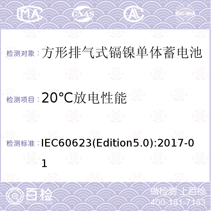 20℃放电性能 IEC60623(Edition5.0):2017-01  IEC60623(Edition5.0):2017-01