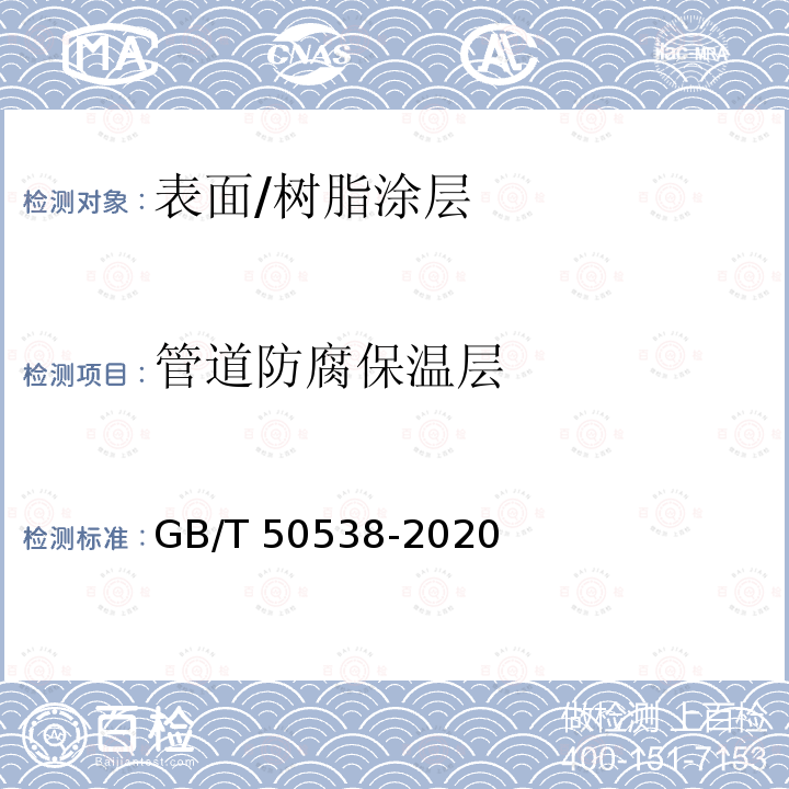 管道防腐保温层 管道防腐保温层 GB/T 50538-2020