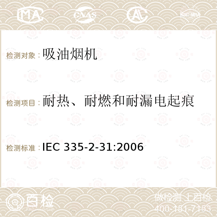 耐热、耐燃和耐漏电起痕 IEC 335-2-31:2006  