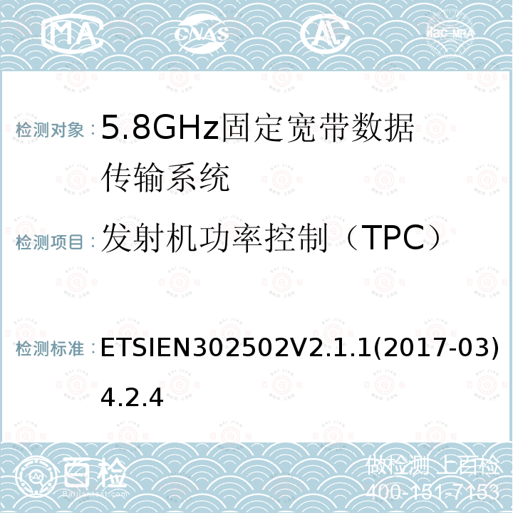 发射机功率控制（TPC） 发射机功率控制（TPC） ETSIEN302502V2.1.1(2017-03)4.2.4