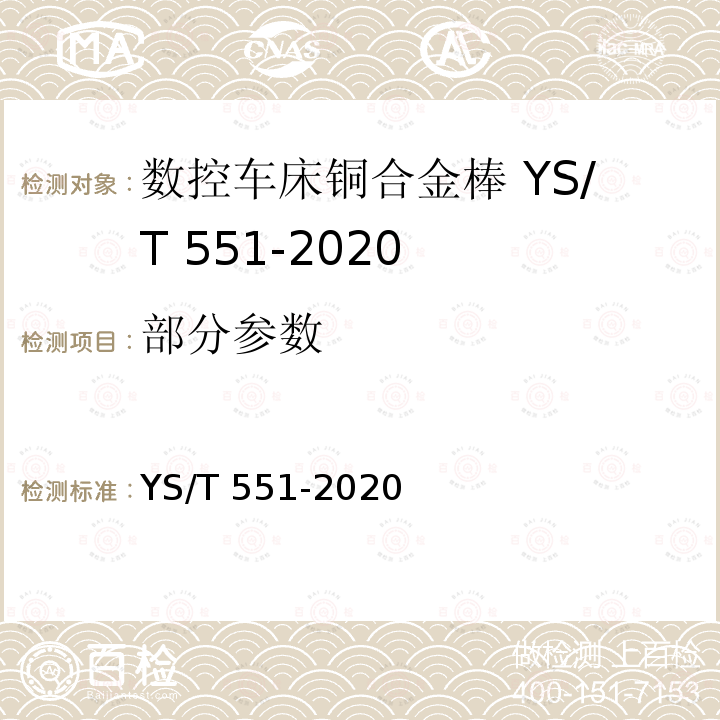 部分参数 YS/T 551-2020 数控车床用铜合金棒