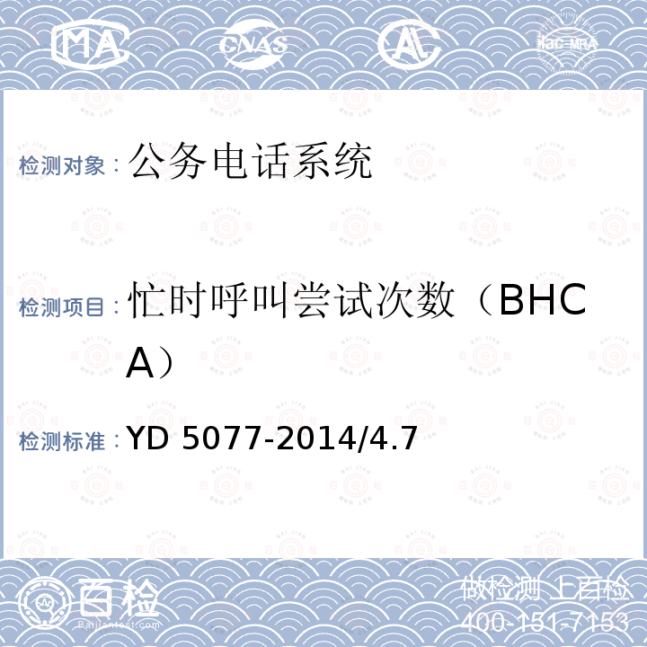 忙时呼叫尝试次数（BHCA） 忙时呼叫尝试次数（BHCA） YD 5077-2014/4.7