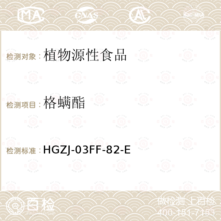 格螨酯 HGZJ-03FF-82  -E