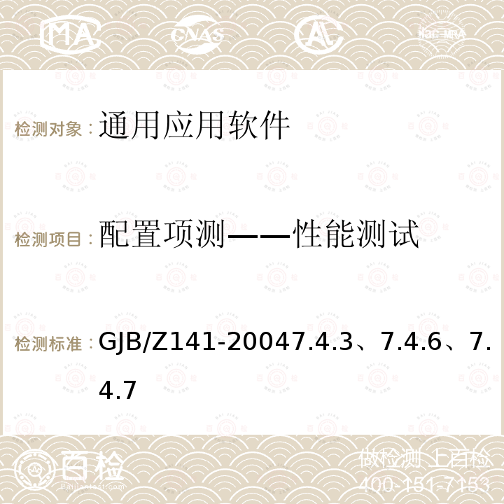 配置项测——性能测试 GJB/Z 141-20047  GJB/Z141-20047.4.3、7.4.6、7.4.7