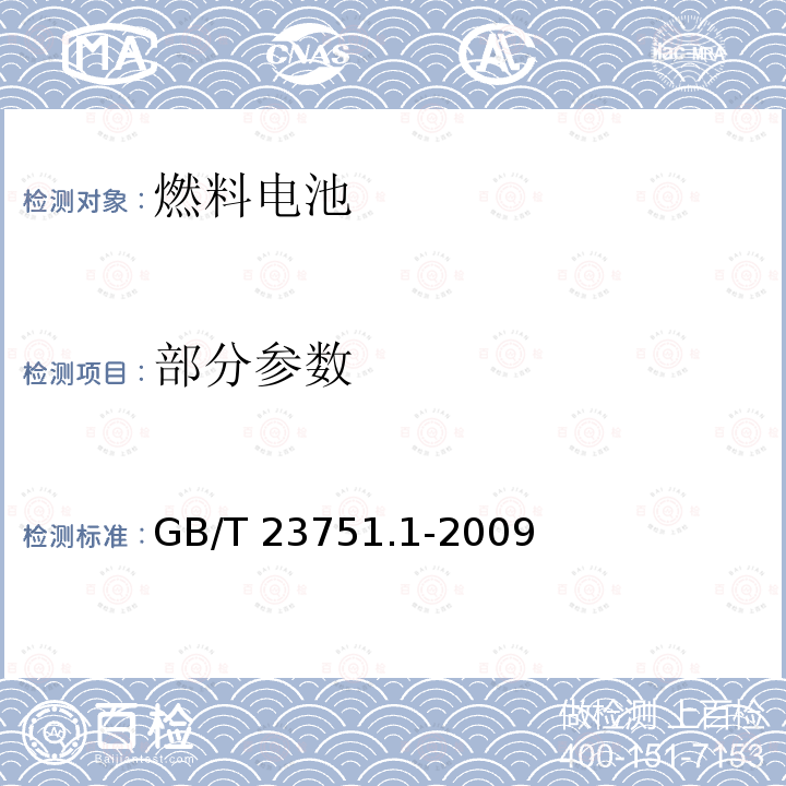 部分参数 GB/T 23751.1-2009 微型燃料电池发电系统 第1部分:安全