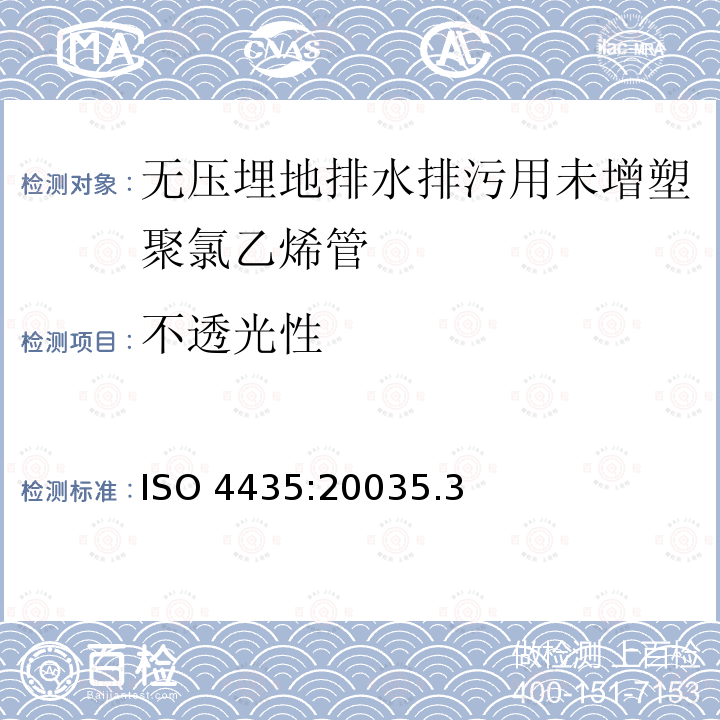 不透光性 ISO 4435:20035  .3