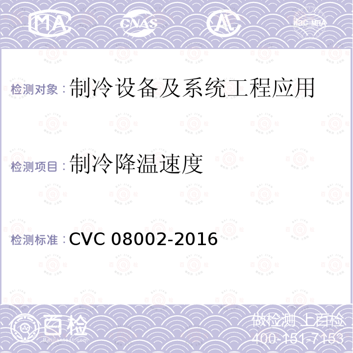 制冷降温速度 08002-2016  CVC 