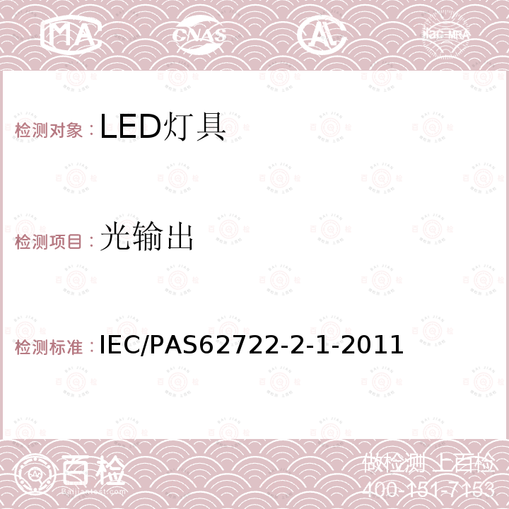 光输出 光输出 IEC/PAS62722-2-1-2011