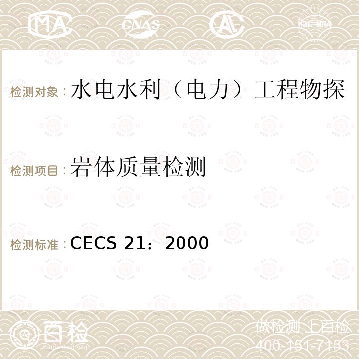 岩体质量检测 CECS 21:2000  CECS 21：2000