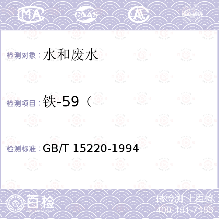 铁-59（ GB/T 15220-1994 水中铁-59的分析方法