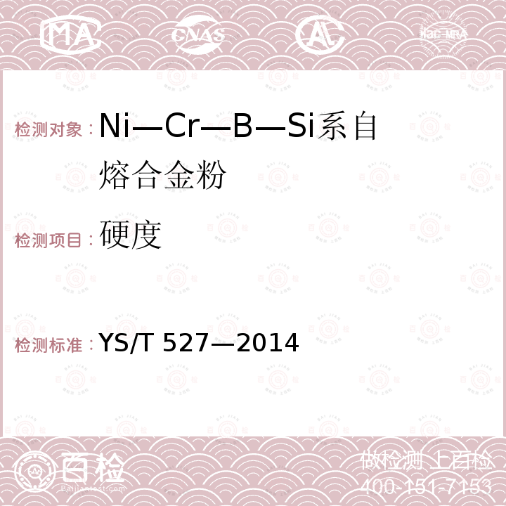硬度 YS/T 527-2014 Ni-Cr-B-Si系自熔合金粉